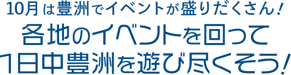 10月は豊洲でイベントが盛りだくさん！ 各地のイベントを回って1日中豊洲を遊びつくそう！