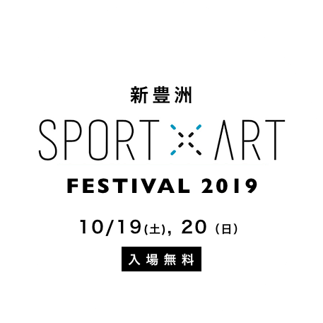 新豊洲SPORT × ART FESTIVAL 2019