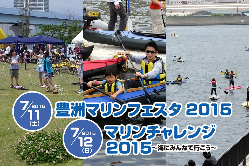 豊洲マリンフェスタ2015・マリンチャレンジ2015～海にみんで行こう～2015　7/11（土）　2015　7/12（日）