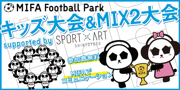 MIFA Football Park キッズ大会＆MIX2大会 supported by SPORT x ART 参加費無料 MIFAでコミュニケーション