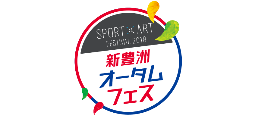 SPORTxART FESTIVAL 2018 新豊洲オータムフェス