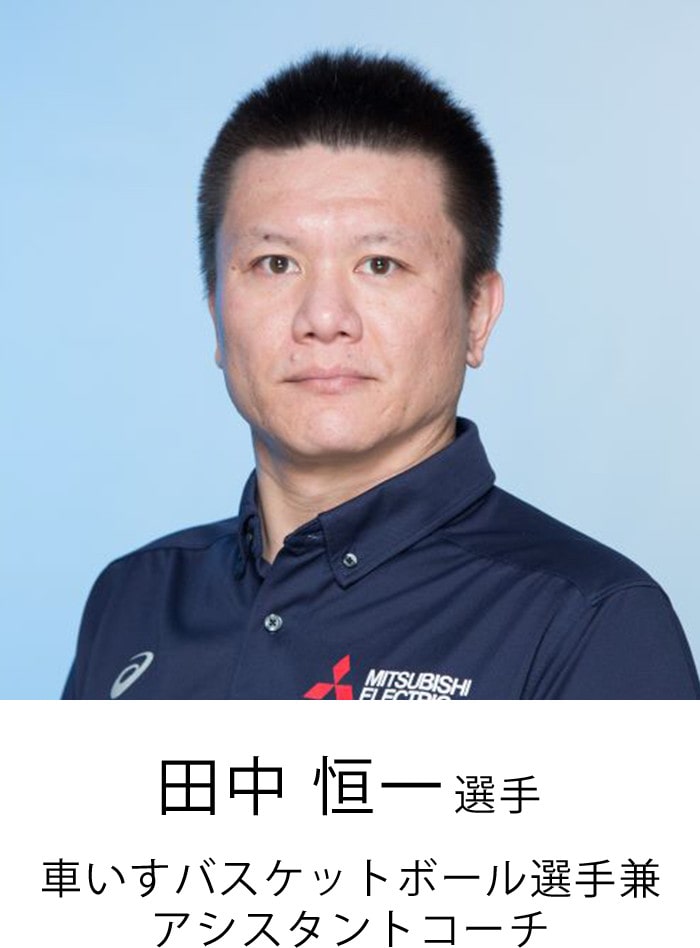 田中恒一選手 車いすバスケットボール選手兼アシスタントコーチ