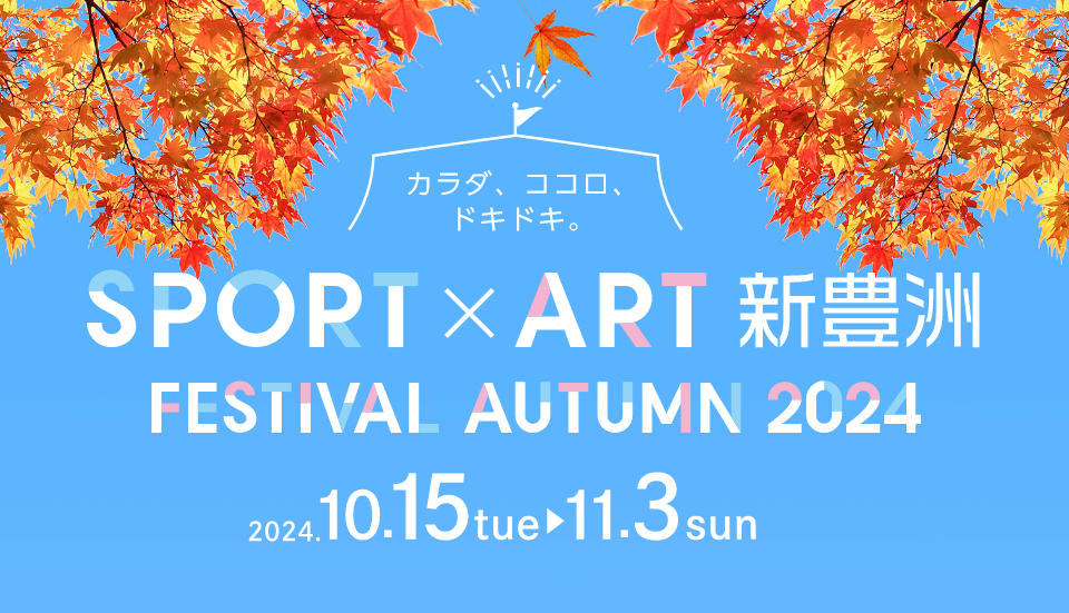 新豊洲SPORT × ART FESTIVAL WEEK2023 開催レポート