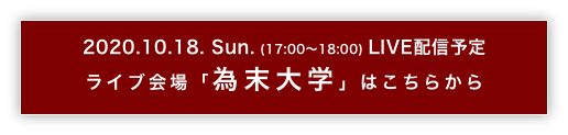 2020.10.18. Sun. 17:00〜18:00 LIVE配信予定