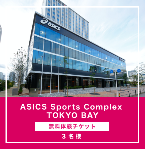 ASICS Sports Complex TOKYO BAY 無料体験チケット（3名様）