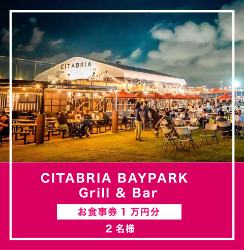 CITABRIA  BAYPARK grill & bar お食事券1万円分（2名様）