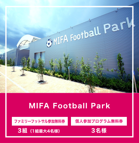 MIFA Football Park ファミリーフットサル参加無料券（3組 ※1組最大4名様）、個人参加プログラム無料券（3名様）