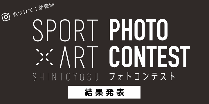 SPORT × ART SHINTOYOSU PHOTO CONTEST（フォトコンテスト） 結果発表