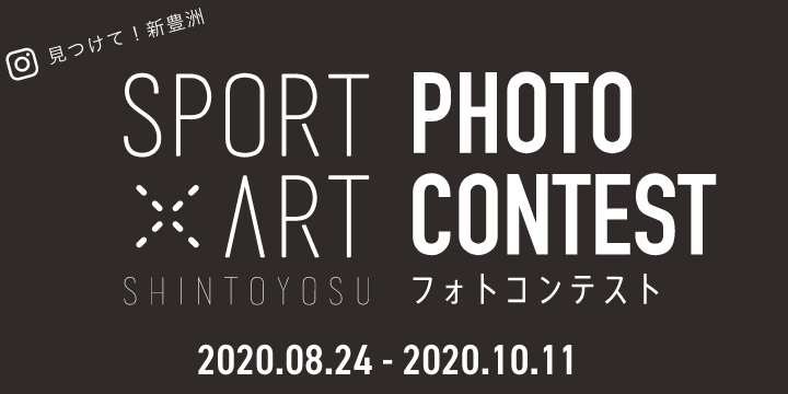 見つけて！新豊洲 SPORT × ART SHINTOYOSU PHOTO CONTEST（フォトコンテスト） 2020.08.24 - 2020.10.11