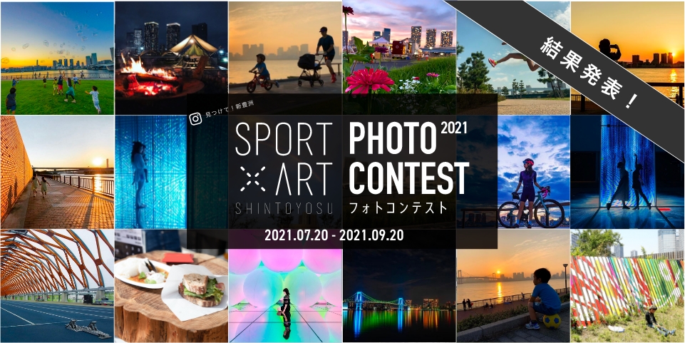 SPORT × ART SHINTOYOSU PHOTO CONTEST（フォトコンテスト） 2021.07.20 - 2021.09.20