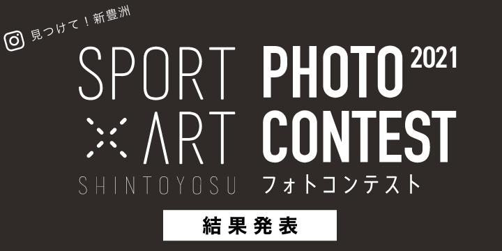 見つけて！新豊洲 SPORT × ART SHINTOYOSU PHOTO CONTEST（フォトコンテスト） 2021.07.20 - 2021.09.20