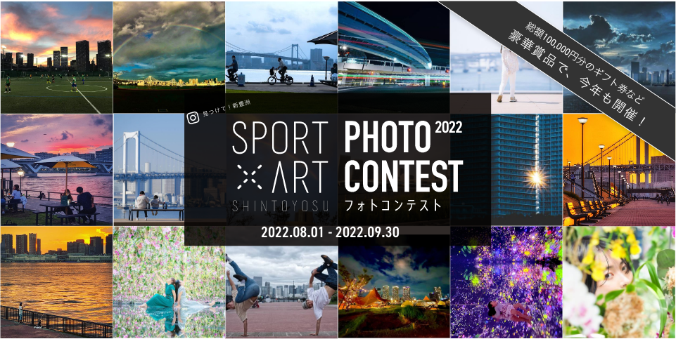 SPORT × ART SHINTOYOSU PHOTO CONTEST（フォトコンテスト） 2022.08.01 - 2022.09.30