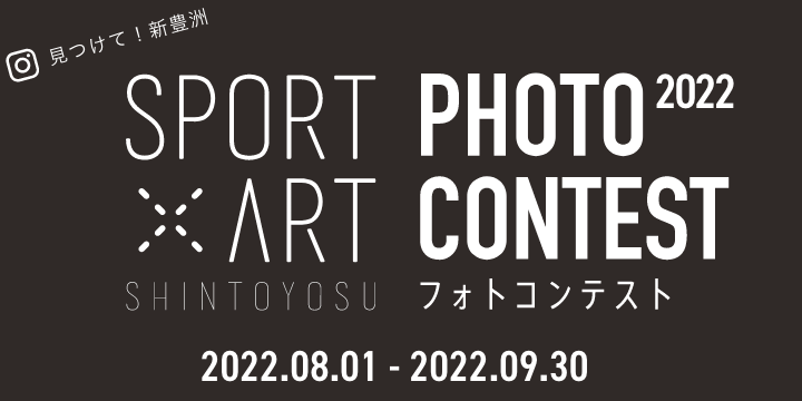 見つけて！新豊洲 SPORT × ART SHINTOYOSU PHOTO CONTEST（フォトコンテスト） 2022.08.01 - 2022.09.30