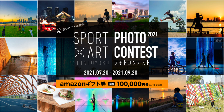 SPORT × ART 新豊洲 PHOTO CONTEST 2021